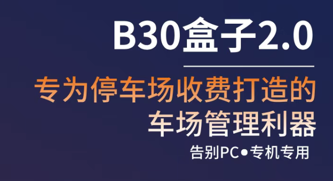 B30盒子2.0-专为停车场收费打造的车场管理利器