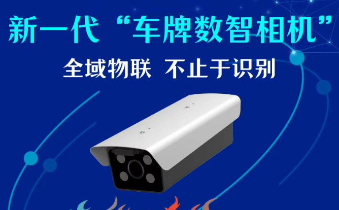数智车场 | 新一代“车牌数智相机”焕新登场！